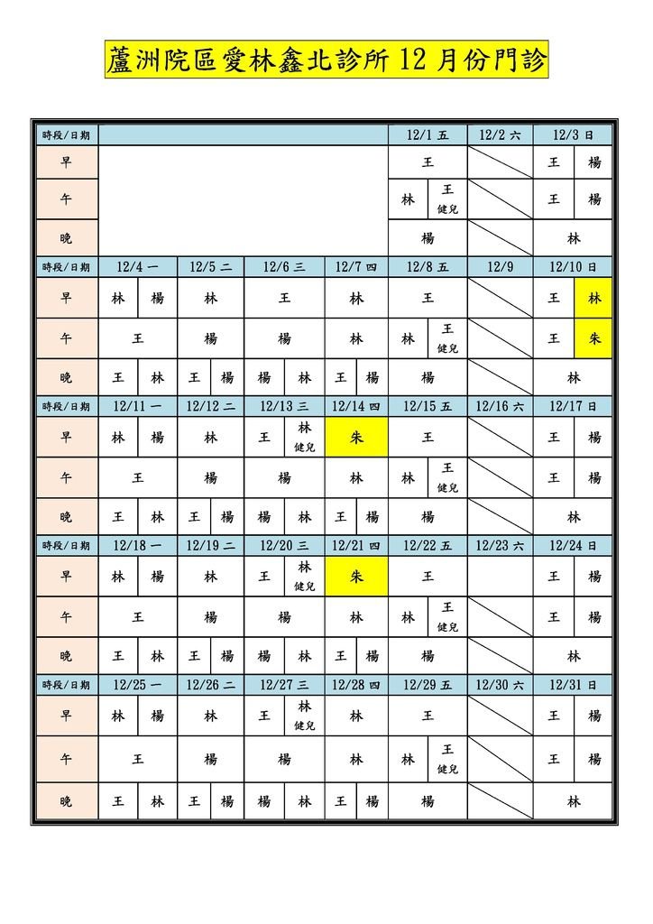 Microsoft Word - 愛林鑫北診所門診表-10612_公告_.docx