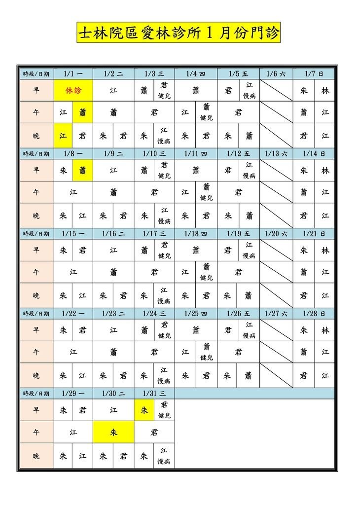 Microsoft Word - 士林院區愛林診所10701月份門診.docx.jpeg