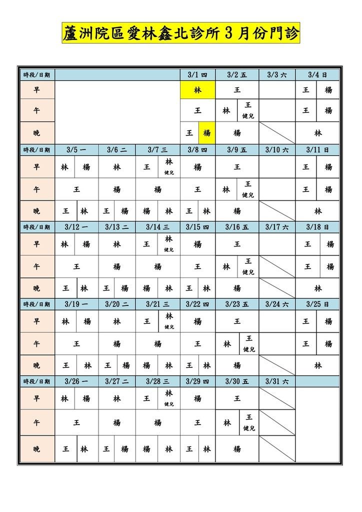 愛林鑫北診所門診表-10703-1.jpg