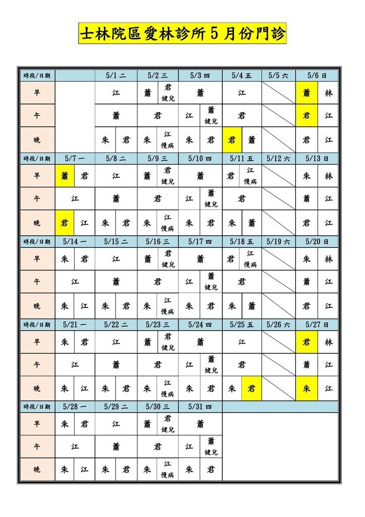 士林院區愛林診所10705月份門診-1.jpg