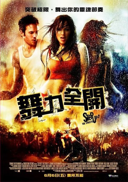 舞力全開：Step Up 2 the Streets