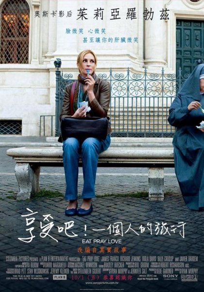 享受吧！一個人的旅行(Eat,Pray,Love)