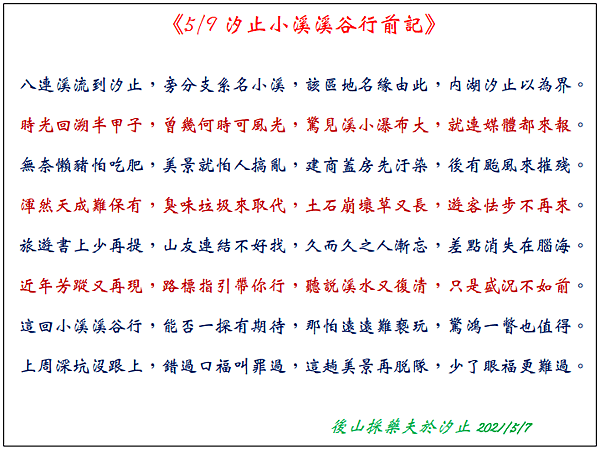 20210507-汐止小溪溪谷行前記.PNG