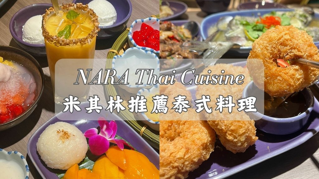 米其林推薦 NARA Thai Cuisine 正宗芒果糯米