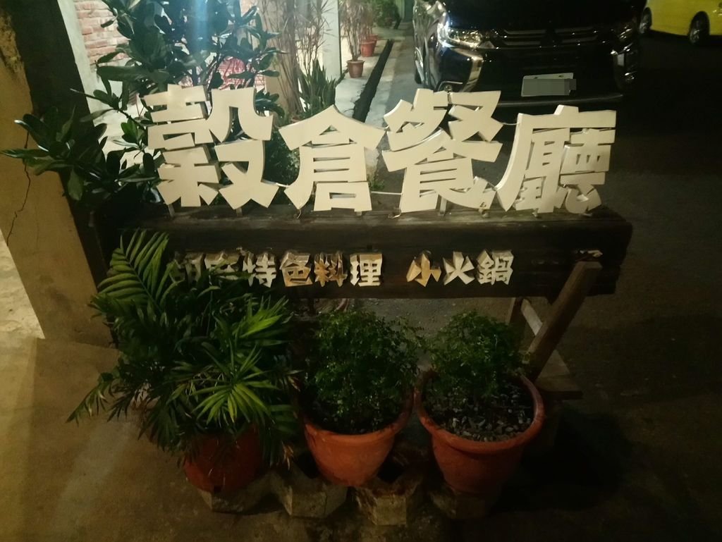 穀倉餐廳 033.jpg