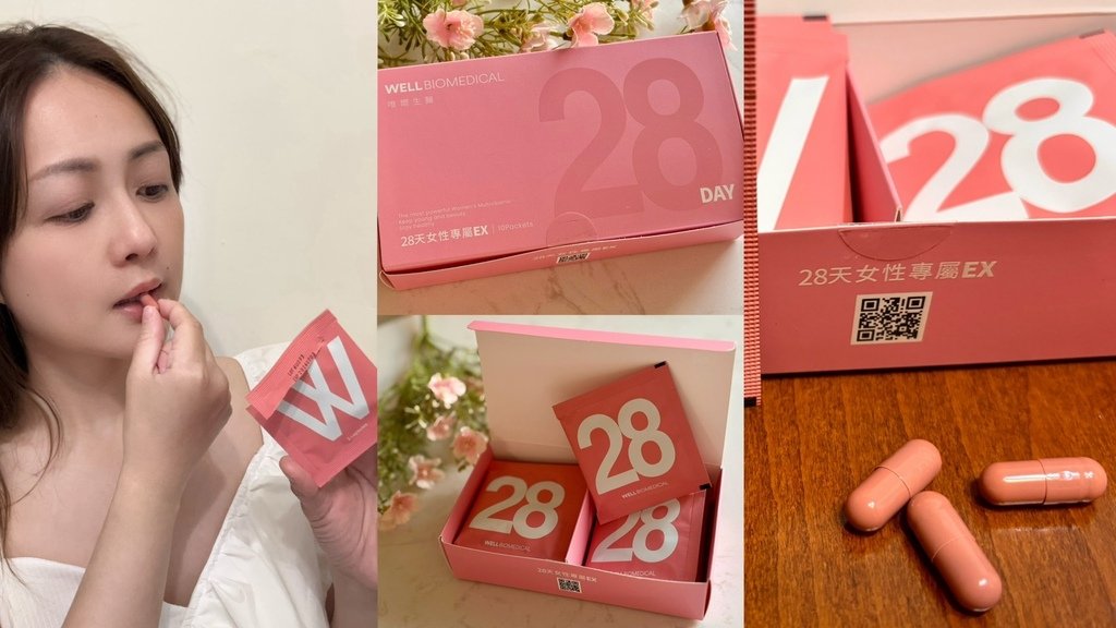 【唯爾生醫評價】28天女性專屬唯光膠囊EX開箱｜懶人保養也能