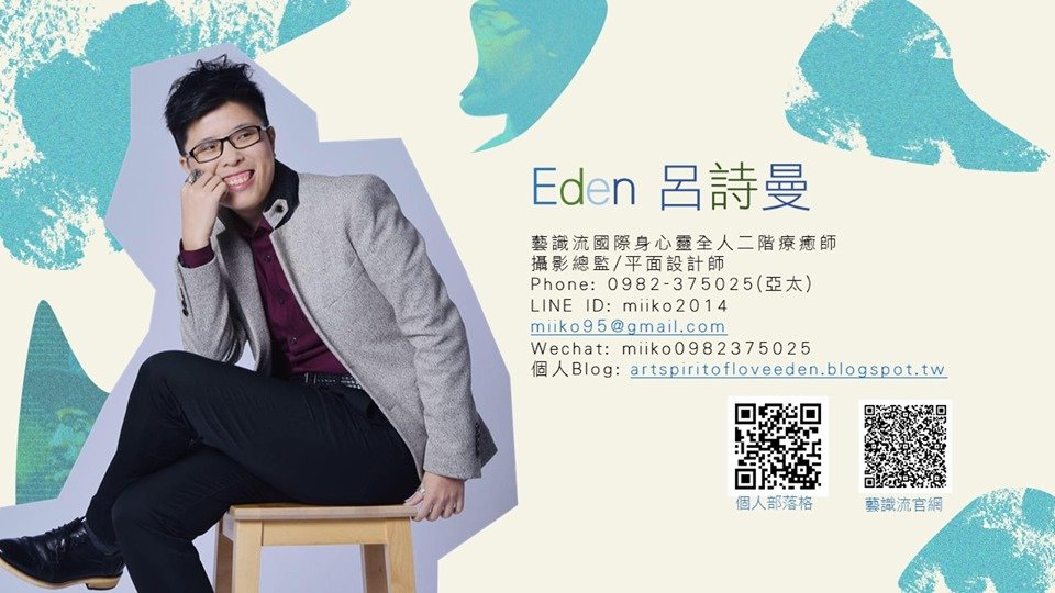 藝識流療癒師Eden.jpg