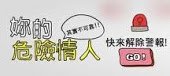 iLover愛情人 危險情人
