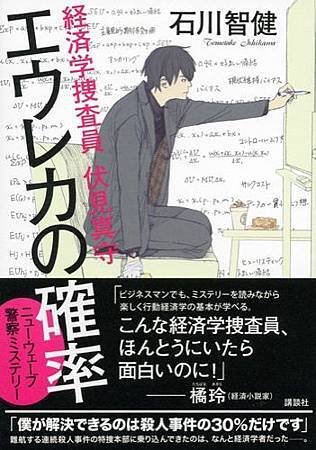 靈機一動的機率──經濟學探員 伏見真守