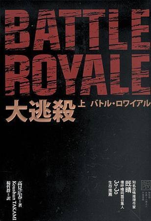 大逃殺（BATTLE ROYALE バトル・ロワイアル）.jpg