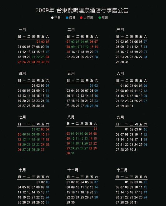 2009鹿鳴酒店行事曆