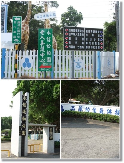 永信運動公園