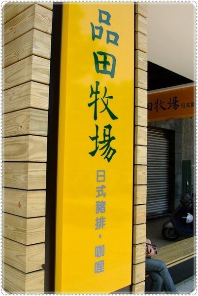 品田牧場 高雄 初登場