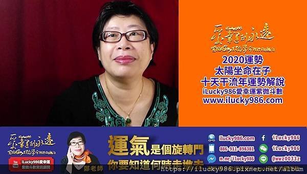 2020youtube banner ilucky986愛幸運紫微斗數姓名學命理資訊顧問_2020運勢2020鼠年運勢_十二生肖鼠年運勢_太陽坐命在子流年運勢.jpg