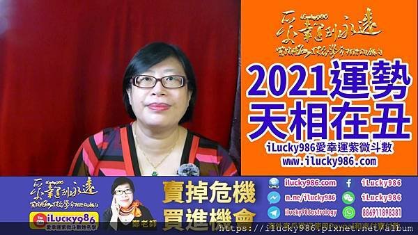 2021牛年运势天相坐命在丑宫 2021 Chinese Horoscope 2021 yearly forecastTien Xiang iLucky986爱幸运紫微斗数姓名学命理资讯顾问.jpg #2021运势 #牛年运势 #辛丑运势 #辛丑牛年运势 #天相 #TianXiang #2021horoscope #2021forecast #ilucky986爱幸运紫微斗数 #iLucky986ZiWeiDouSu