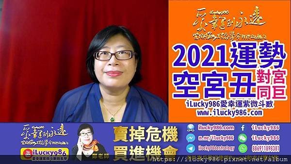 2021牛年运势 2021 Chinese Horoscope 2021 yearly forecast KongGong TienTong Jumen空宫坐命对宫天同巨门在丑宫iLucky986爱幸运紫微斗数姓名学命理资讯顾问.jpg #2021运势 #牛年运势 #辛丑运势 #辛丑牛年运势 #空宫坐命 #对宫天同巨门 #2021辛丑运势 #2021牛年运势 #2021horoscope #2021forecast #ilucky986爱幸运紫微斗数 #iLucky986ZiWeiDouSu