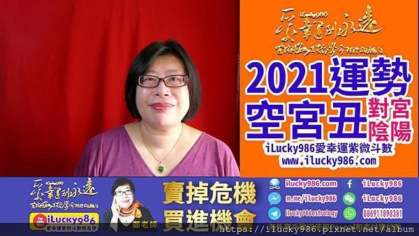 2021牛年运势 2021 Chinese Horoscope 2021 yearly forecast KongGong TaiYang TaiYin 空宫坐命在丑对宫阴阳 iLucky986爱幸运紫微斗数.jpg #2021运势 #辛丑运势 #牛年运势 #辛丑牛年运势 #空宫 #对宫太阳太阴 #TaiYang #TaiYin #2021horoscope #2021forecast #ilucky986爱幸运紫微斗数 #iLucky986ZiWeiDouSu 