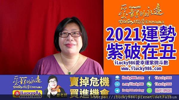 2021牛年运势 2021 Chinese Horoscope 2021 yearly forecast 紫薇破军 坐命在丑 ZiWei PoJun Chinese Zodiac Zi Wei Dou Su iLucky986爱幸运紫微斗数.jpg #2021运势 #辛丑运势 #牛年运势 #辛丑牛年运势 #紫薇破军 #紫薇破军 #ZiWei #PoJun #2021horoscope #2021forecast #ilucky986爱幸运紫微斗数 #iLucky986ZiWeiDouSu 