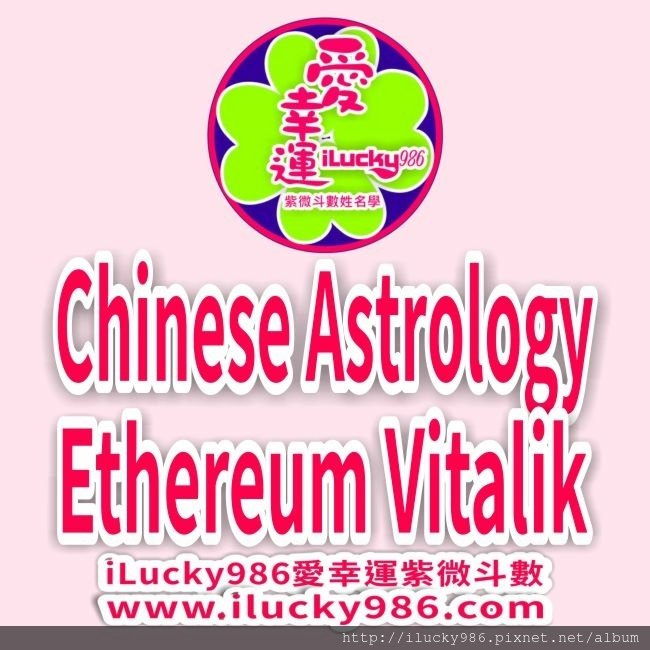  #以太坊 #以太幣 #維塔利克 #布特林 #Ether #Ethereum #Vitalik #Buterin #Bitcoin #比特幣 #區塊鏈 #ETH #加密貨幣 #去中心化 #空宮命在寅 #紫微七殺在亥 #iLucky986 #愛幸運紫微斗數命理 
