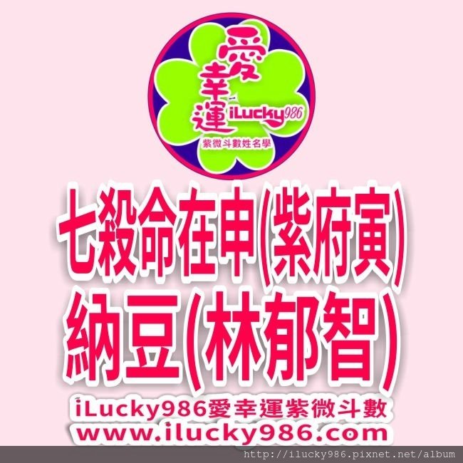 #納豆#腦出血 #七殺命在申 #天同化忌父母宮 #太陽化祿田宅宮 #iLucky986 #愛幸運紫微斗數