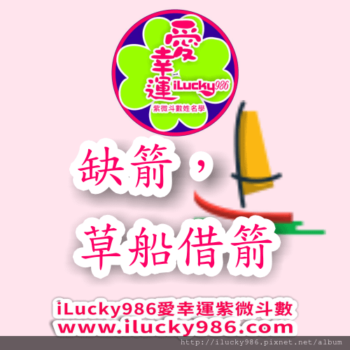 你是諸葛亮還是豬哥亮? 你碰到問題是只能哭天搶地，怨天尤人? 還是你能冷靜分析情勢，化弱點為機會? 你的心態，你的選擇就決定你的命運。 