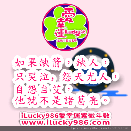 你是諸葛亮還是豬哥亮? 你碰到問題是只能哭天搶地，怨天尤人? 還是你能冷靜分析情勢，化弱點為機會? 你的心態，你的選擇就決定你的命運。 
