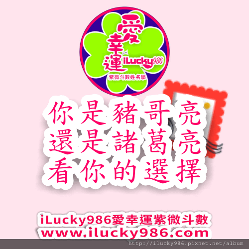 你是諸葛亮還是豬哥亮? 你碰到問題是只能哭天搶地，怨天尤人? 還是你能冷靜分析情勢，化弱點為機會? 你的心態，你的選擇就決定你的命運。 