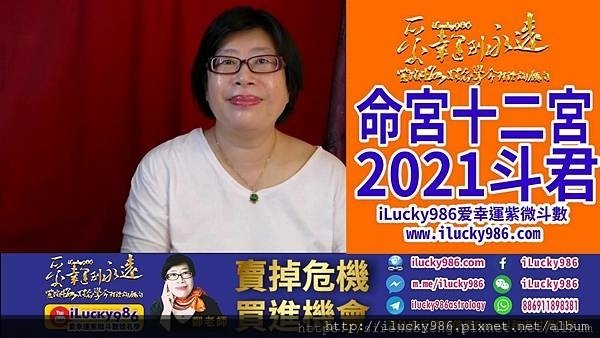 2021牛年運勢命宮在十二宮流年斗君 iLucky986愛幸運紫微斗數姓名學命理資訊顧問a.jpg #2021运势辛丑年运势十二生肖运势牛年运势太阳太阴坐命在丑宫 #2021运势辛丑年运势十二生肖运势牛年运势武曲贪狼坐命在丑宫 #2021运势辛丑年运势十二生肖运势牛年运势廉贞七杀坐命在丑宫 #2021运势辛丑年运势十二生肖运势牛年运势紫薇破军坐命在丑宫 #2021运势辛丑年运势十二生肖运势牛年运势天同巨门坐命在丑宫 #2021运势辛丑年运势十二生肖运势牛年运势天府坐命在丑宫 #2021运势辛丑年运势十二生肖运势牛年运势天机坐命在丑宫 #2021运势辛丑年运势十二生肖运势牛年运势天梁坐命在丑宫 #2021运势辛丑年运势十二生肖运势牛年运势天相坐命在丑宫 #2021运势辛丑年运势十二生肖运势牛年运势空宫坐命在丑宫对宫太阳太阴 ##2021运势辛丑年运势十二生肖运势牛年运势空宫坐命在丑宫对宫武曲贪狼 #2021运势辛丑年运势十二生肖运势牛年运势空宫坐命在丑宫对宫天同巨门