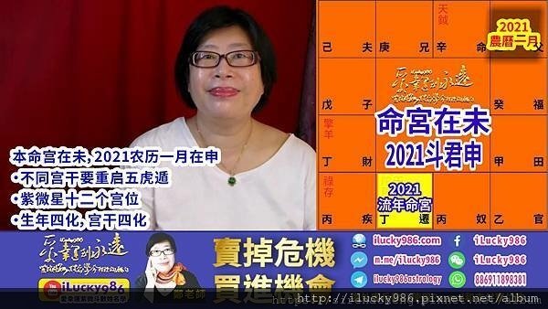 未 2021辛丑牛運勢命宮十二宮流年斗君2021農曆一月 ilucky986愛幸運紫微斗數 微博 weibo wechat pixnet.jpg