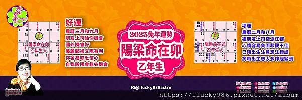 2023兔年運勢 太陽天梁命在卯 乙年 iLucky986愛幸運紫微斗數命理.jpg #2023運勢 #癸卯 #流年 #運程 #太歲 #免費兔年運程 #無料兔年運勢 #운세 #계묘년 #태세  #うんせい #開運 #うんせいを占うらなう #兔年運勢 #太陽天梁 #命宮 #卯 #甲乙丙丁戊己庚辛壬癸 #十二星座 #十二生肖 #肖鼠兔年 #肖牛兔年 #肖虎兔年 #肖兔兔年 #肖龍兔年 #肖蛇兔年 #肖馬兔年 #肖羊兔年 #肖猴兔年 #肖雞兔年 #肖狗兔年 #肖豬兔年