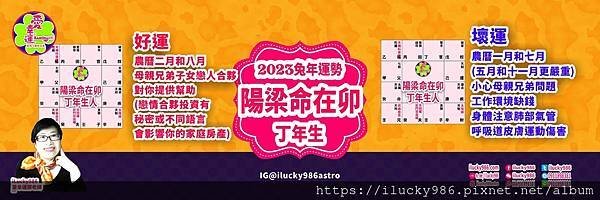 2023兔年運勢 太陽天梁命在卯 丁年 iLucky986愛幸運紫微斗數命理.jpg #2023運勢 #癸卯 #流年 #運程 #太歲 #免費兔年運程 #無料兔年運勢 #운세 #계묘년 #태세  #うんせい #開運 #うんせいを占うらなう #兔年運勢 #太陽天梁 #命宮 #卯 #甲乙丙丁戊己庚辛壬癸 #十二星座 #十二生肖 #肖鼠兔年 #肖牛兔年 #肖虎兔年 #肖兔兔年 #肖龍兔年 #肖蛇兔年 #肖馬兔年 #肖羊兔年 #肖猴兔年 #肖雞兔年 #肖狗兔年 #肖豬兔年