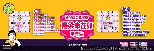 2023兔年運勢 太陽天梁命在卯 甲年 iLucky986愛幸運紫微斗數命理.jpg #2023運勢 #癸卯 #流年 #運程 #太歲 #免費兔年運程 #無料兔年運勢 #운세 #계묘년 #태세  #うんせい #開運 #うんせいを占うらなう #兔年運勢 #太陽天梁 #命宮 #卯 #甲乙丙丁戊己庚辛壬癸 #十二星座 #十二生肖 #肖鼠兔年 #肖牛兔年 #肖虎兔年 #肖兔兔年 #肖龍兔年 #肖蛇兔年 #肖馬兔年 #肖羊兔年 #肖猴兔年 #肖雞兔年 #肖狗兔年 #肖豬兔年