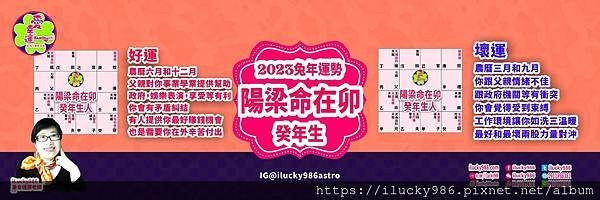 2023兔年運勢 太陽天梁命在卯 癸年 iLucky986愛幸運紫微斗數命理.jpg #2023運勢 #癸卯 #流年 #運程 #太歲 #免費兔年運程 #無料兔年運勢 #운세 #계묘년 #태세  #うんせい #開運 #うんせいを占うらなう #兔年運勢 #太陽天梁 #命宮 #卯 #甲乙丙丁戊己庚辛壬癸 #十二星座 #十二生肖 #肖鼠兔年 #肖牛兔年 #肖虎兔年 #肖兔兔年 #肖龍兔年 #肖蛇兔年 #肖馬兔年 #肖羊兔年 #肖猴兔年 #肖雞兔年 #肖狗兔年 #肖豬兔年