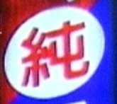 純.jpg
