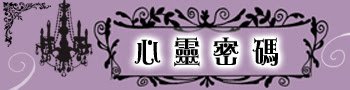 心靈-logo