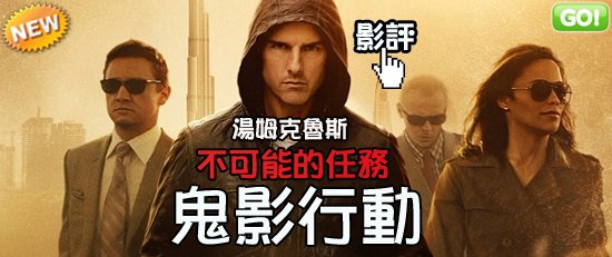 movietown影城 不可能的任務4鬼影行動海報Mission Impossible - Ghost Protocol Poster0.jpg