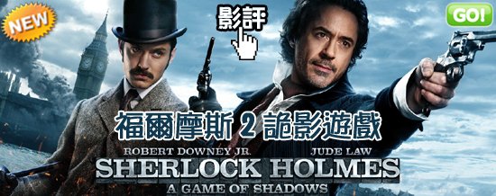 movietown影城福爾摩斯2 詭影遊戲海報Sherlock Holmes A Game of Shadows poster.jpg