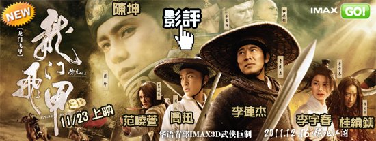 movietown影城龍門飛甲海報The Flying Swords of Dragon Gate Poster.jpg