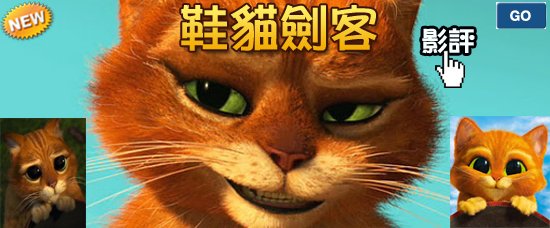 movietown影城鞋貓劍客海報Puss In Boots Poster.jpg