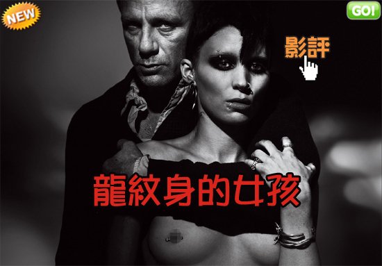 movietown影城美版龍紋身的女孩海報THE GIRL WITH DRAGON TATTOO Poster0.jpg