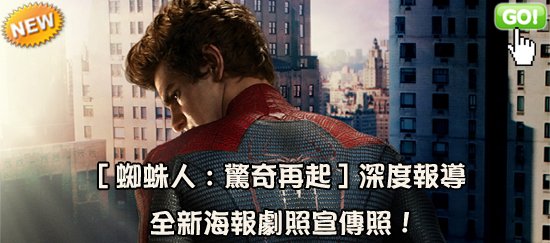 [蜘蛛人 驚奇再起]深度角色檔案-全新海報劇照宣傳照!The Amazing Spider-Man蜘蛛俠 驚世現身海報劇照 神奇蜘蛛侠超凡蜘蛛侠新蜘蛛侠海报剧照-movietown影城0.jpg