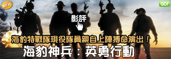 海豹神兵 英勇行動影評(評價觀後感)海豹神兵海豹特戰隊殺死賓拉登的信念少數拯救多數!海豹神兵線上影評勇者行动qvod影評act of valor Review-movietown影城