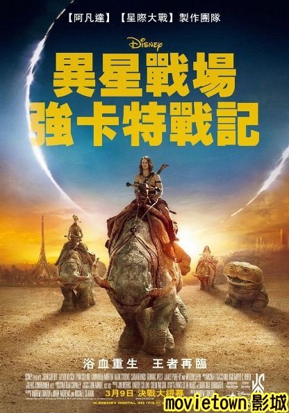 異星戰場 強卡特戰記海報│異星爭霸戰海報│异星战场海报John Carter0新