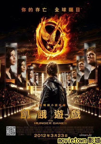 飢餓遊戲海報│饥饿游戏海报The Hunger Games Poster0新