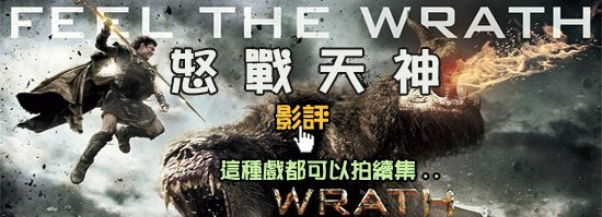 0超世紀封神榜2怒戰天神影評(評價)IMAX3D效果不錯,但爛電影的續集果然還是爛!狂.神.魔戰線上影評诸神之怒qvod影评Wrath of the Titans Review-movietown影城