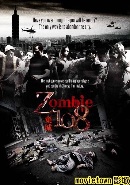 棄城Z-108海報│棄城z-108│z108棄城海報│Z-108弃城海报Zombie108 POSTER1新