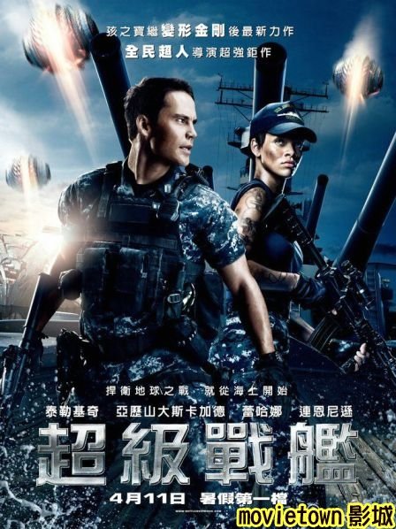 超級戰艦 異形海戰海報│超级战舰海报Battleship Poster0新