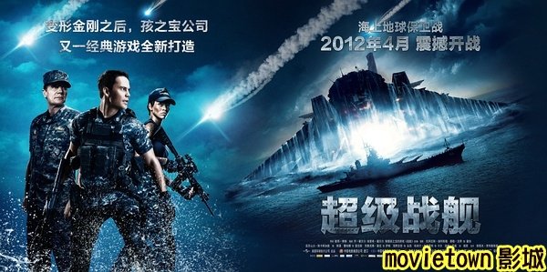 超級戰艦 異形海戰海報│超级战舰海报Battleship Poster1新