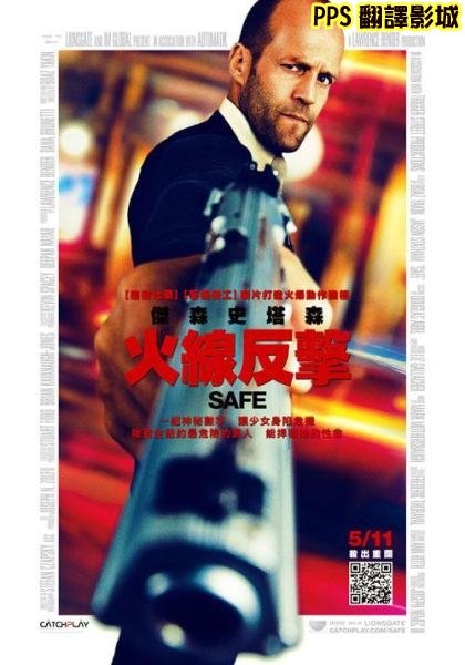 傑森史塔森火線反擊海報│暂告安全海报Safe Poster0新