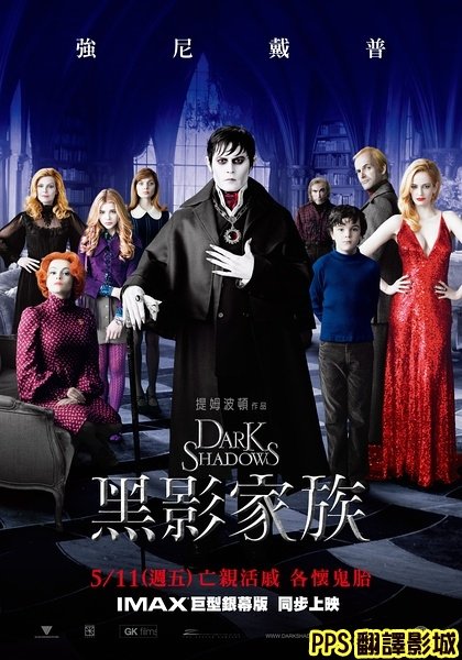 黑影家族海報│怪誕黑家族海報│黑影│黑暗阴影海报Dark Shadows Poster0新